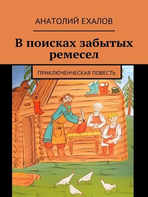 cover image of В поисках забытых ремесел